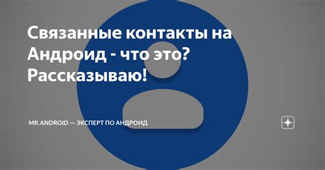 Связанные контакты - что это?