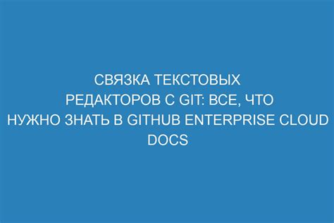 Связка Git с аккаунтом GitHub