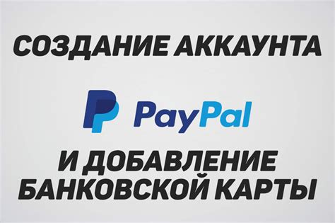 Связь аккаунта PayPal с банковской картой или счетом