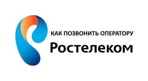 Связь с оператором Ростелекома