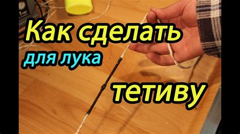 Сделайте прочный тетиву для лука