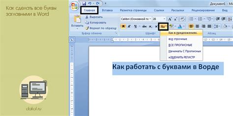 Сделать буквы заглавными в Word 2007 - процесс простой и быстрый