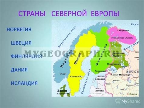 Северные страны Европы