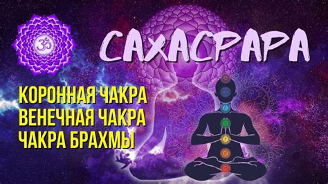 Седьмая чакра: духовность и единение с космосом