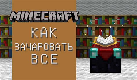 Секретные команды и трюки для зачарования книг в Minecraft