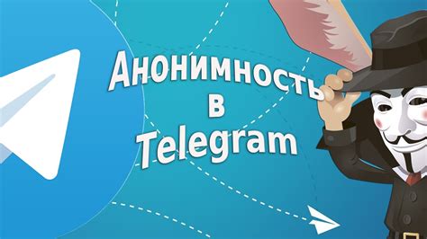 Секретные способы обеспечить полную анонимность в Telegram