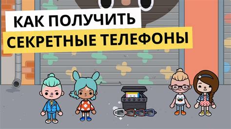 Секретные телефоны в Тока-Бока: свой уникальный способ