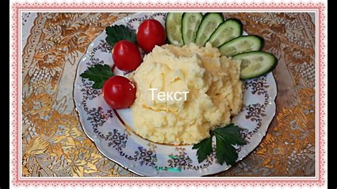 Секреты вкусного пюре