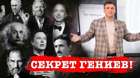 Секреты гениев: почему они исключительны?