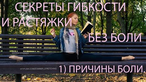 Секреты гибкости