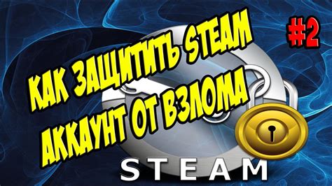 Секреты защиты аккаунта Steam