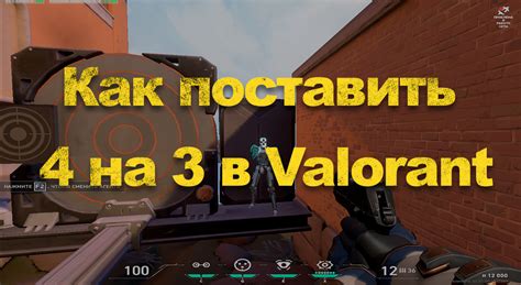 Секреты игры в Валорант