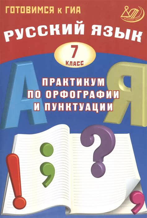 Секреты и рекомендации по правилам пунктуации