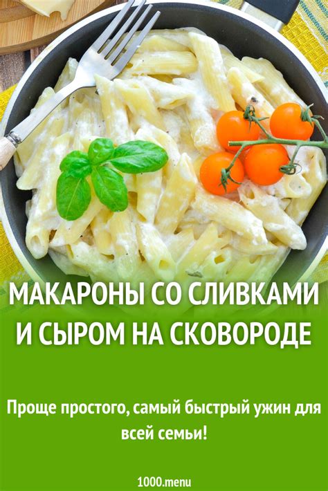 Секреты и рецепты: Макароны со сливками и сыром