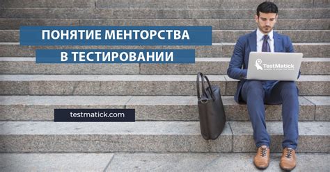 Секреты менторства в стартапе