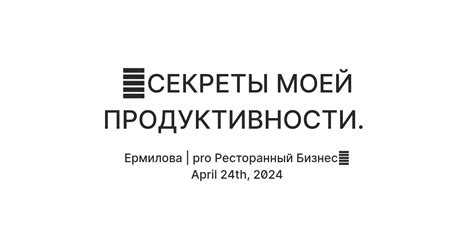 Секреты моей эффективности