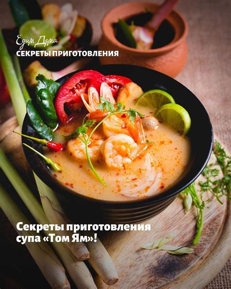 Секреты приготовления вкусного Том Ям