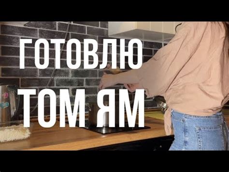 Секреты приготовления вкусного том яма из банки на газу