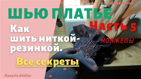 Секреты создания манжеты