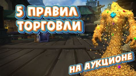 Секреты участия в аукционе Wow