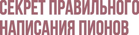 Секрет правильного написания "работать ели ели"