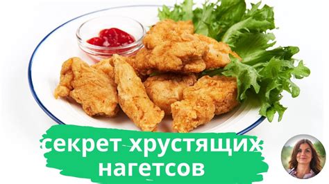 Секрет сочных наггетсов