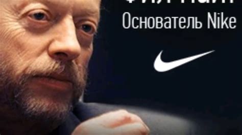 Секрет успеха основателя Nike