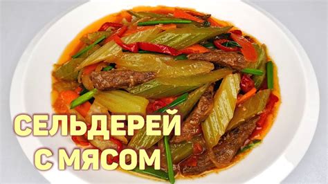 Сельдерей стебли с мясом и овощами