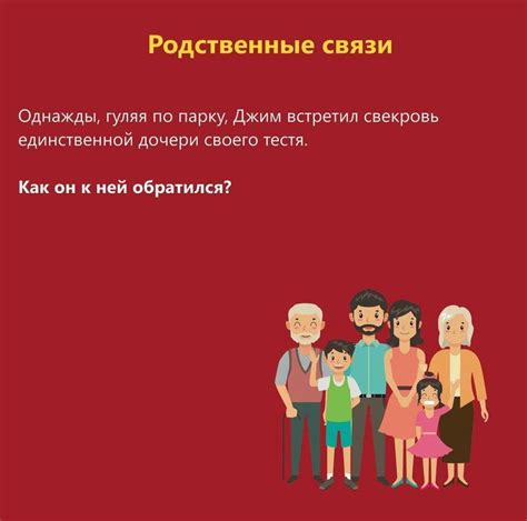 Семейные и родственные связи: интриги и загадки