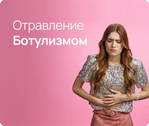 Симптомы отравления ботулизмом