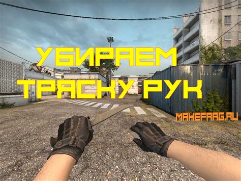 Симптомы тряски рук в CS:GO и их влияние на игру