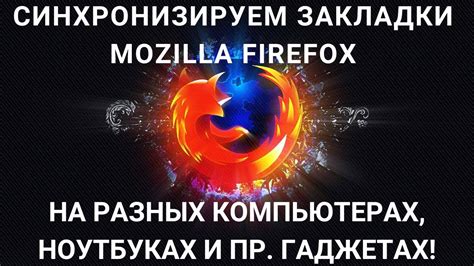 Синхронизация закладок с аккаунтом Firefox