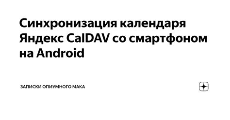 Синхронизация календаря на Android