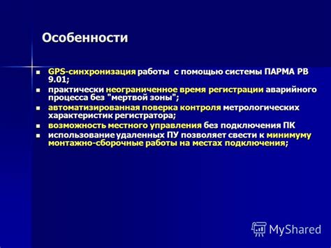 Синхронизация системы работы