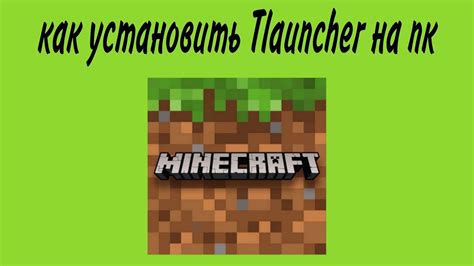 Скачайте и установите TLauncher на ПК