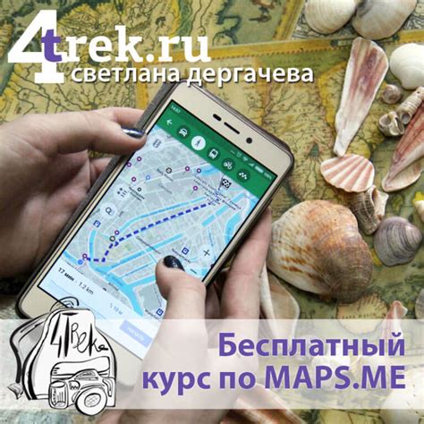 Скачайте приложение Maps.Me