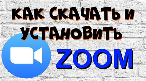 Скачать и установить Zoom на компьютер