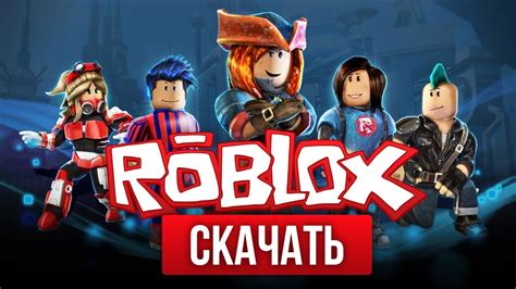 Скачивание и установка Роблокс на компьютер