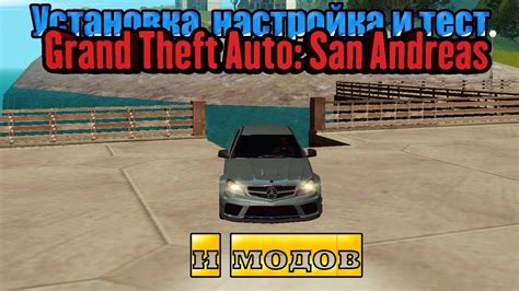 Скачивание и установка модов для GTA San Andreas на Android