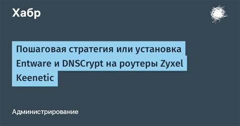 Скачивание и установка Entware на Keenetic