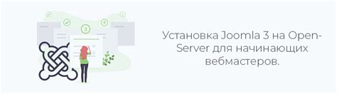 Скачивание и установка Joomla