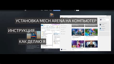 Скачивание и установка Mech Arena