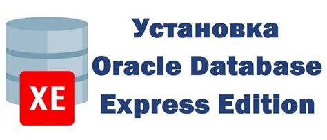 Скачивание и установка Oracle Database