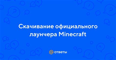 Скачивание лаунчера Minecraft