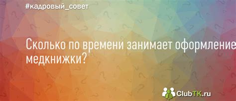 Сколько времени занимает получение медкнижки?