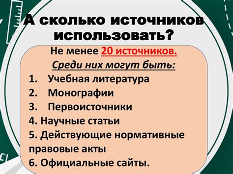 Сколько источников использовать?