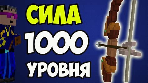 Скрафтите и прокачайте ваш лук на силу 1000