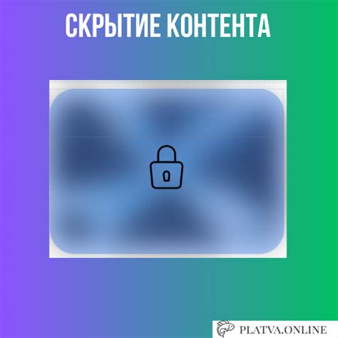 Скрытие контента от нежелательных пользователей