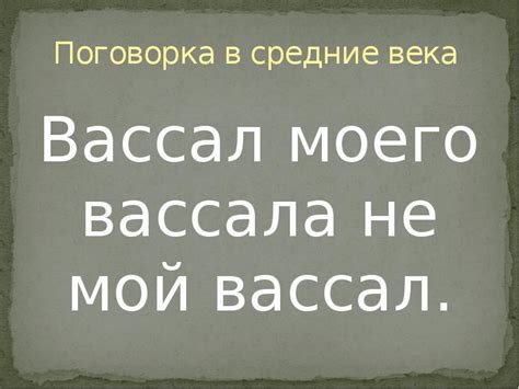 Следствия изменения вассала