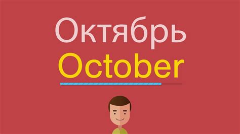 Словосочетания с "октябрь" на английском языке